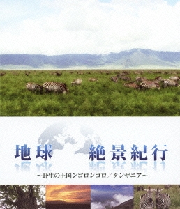 地球絶景紀行～野生の王国ンゴロンゴロ/タンザニア～ ［Blu-ray Disc+DVD］