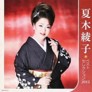 夏木綾子 ベストセレクション2012