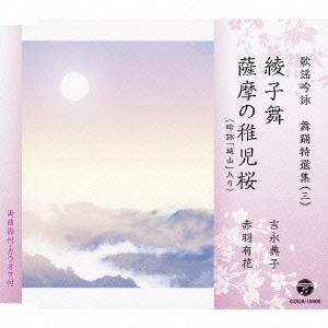 吟詠舞踊特選集 (三) 綾子舞 / 薩摩の稚児桜