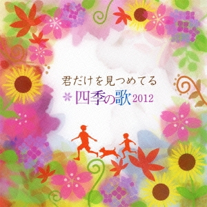 君だけを見つめてる～四季の歌2012～