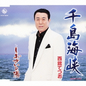 千島海峡 / しおさいの湯