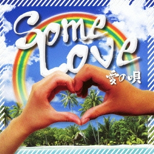 Some Love 愛の唄