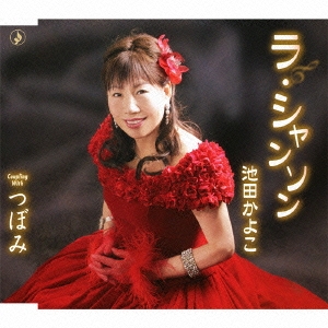 ラ･シャンソン / つぼみ