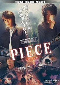 PIECE ～記憶の欠片～