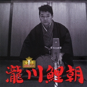 王様落語会シリーズ 瀧川鯉朝