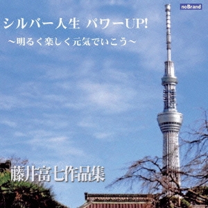 シルバー人生パワーUP!(明るく楽しく元気で行こう)