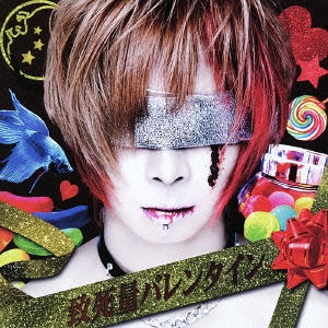 致死量バレンタイン ［CD+DVD］＜初回盤＞