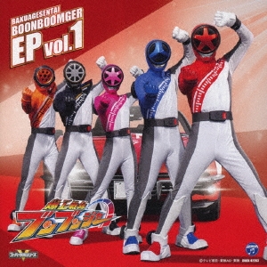 爆上戦隊ブンブンジャー EP vol.1