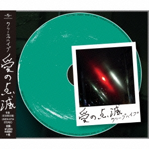 Amazon.co.jp: 愛の点滅(初回限定盤): ミュージック