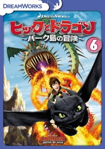 ヒックとドラゴン～バーク島の冒険～ vol.6
