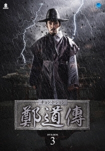 鄭道傳＜チョン・ドジョン＞ DVD-BOX3