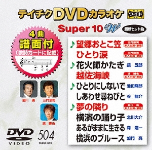 テイチクDVDカラオケ スーパー10 W (504)