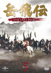 岳飛伝 -THE LAST HERO- DVD-SET5