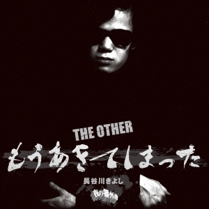 THE OTHER もうあきてしまった