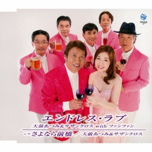 エンドレス・ラブ/さよなら前橋