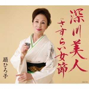 深川美人/さすらい女節