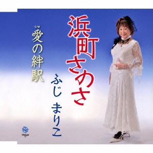浜町さのさ/愛の絆駅