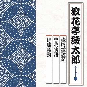 壺坂霊験記/曽我物語/伊達騒動