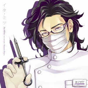 イタミツ -熟練歯科医 マサヤ-