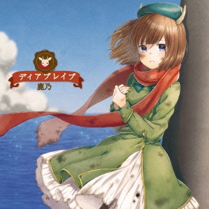 ディアブレイブ ＜アーティスト盤＞ ［CD+DVD］