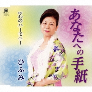 あなたへの手紙/心のハーモニー