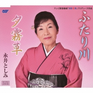 ふたり川/夕霧草