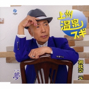 上州温泉ブギ/夢