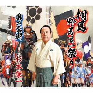 相馬野馬追い祭り/男の裏街