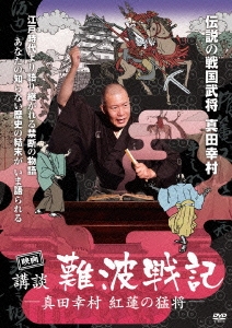 映画 講談 難波戦記 - 真田幸村 紅蓮の猛将 -