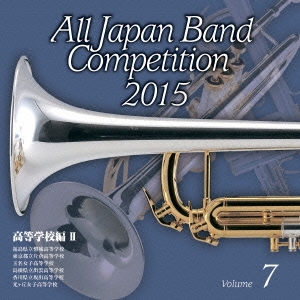 全日本吹奏楽コンクール2015 Vol.7 高等学校編II