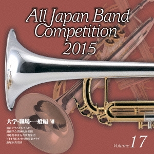 全日本吹奏楽コンクール2015 Vol.17 大学・職場・一般編VII