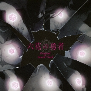 TVアニメ「六花の勇者」オリジナルサウンドトラックアルバム
