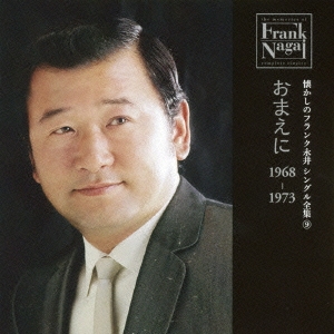 懐かしのフランク永井 シングル全集 9 おまえに 1968-1973