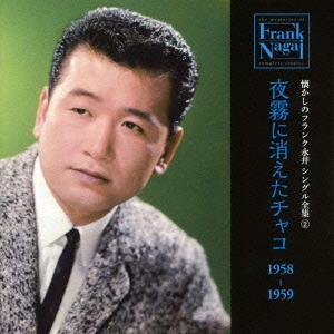 懐かしのフランク永井 シングル全集 2 夜霧に消えたチャコ 1958-1959