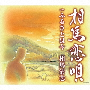 相馬恋唄/ふるさとは今