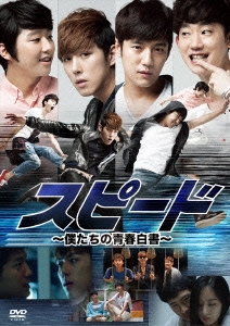 スピード ～僕たちの青春白書～