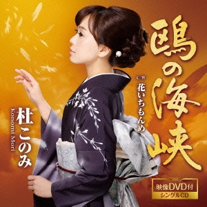 鴎の海峡/花いちもんめ ［CD+DVD］