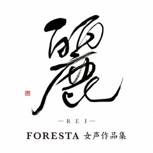 麗(REI) ～FORESTA 女声作品集～