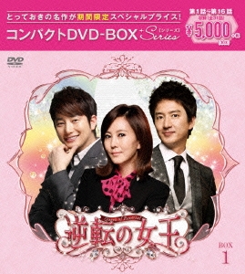 逆転の女王　DVD-BOX 4　＜完全版＞