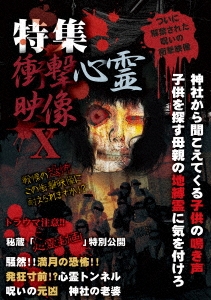 特集 衝撃心霊映像 X