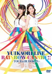 ゆいかおり LIVE「RAINBOW CANARY!!」 ～ツアー&日本武道館～