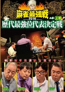 近代麻雀Presents 麻雀最強戦2016 歴代最強位代表決定戦 上巻
