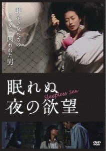 眠れぬ夜の欲望