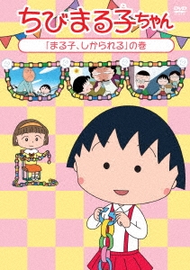 須田裕美子 ちびまる子ちゃん まる子 しかられる の巻