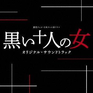 読売テレビ・日本テレビ系ドラマ 黒い十人の女 オリジナル・サウンドトラック