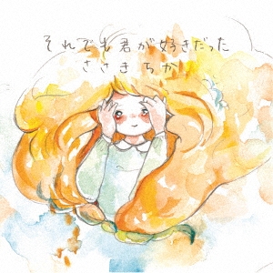 それでも君が好きだった