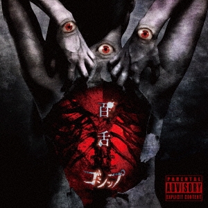 百舌＜生産限定盤＞