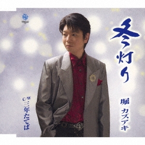 冬灯り/三年たてば