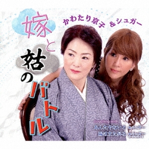 嫁と姑のバトル/あんたやないと/陽はまた昇る