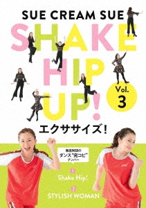 SHAKE HIP UP!エクササイズ! Vol.3＜完全生産限定版＞